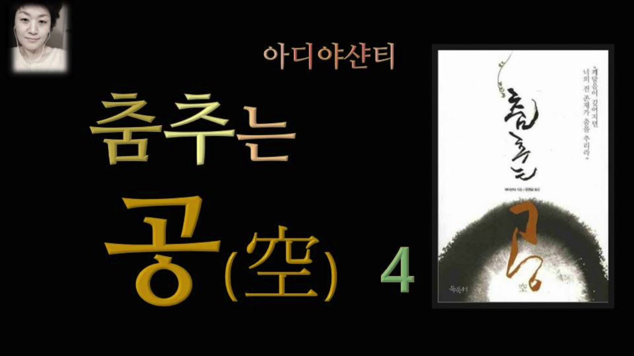[오디오북][낭독/듣는책] 춤추는 공 4 - 아디야 샨티