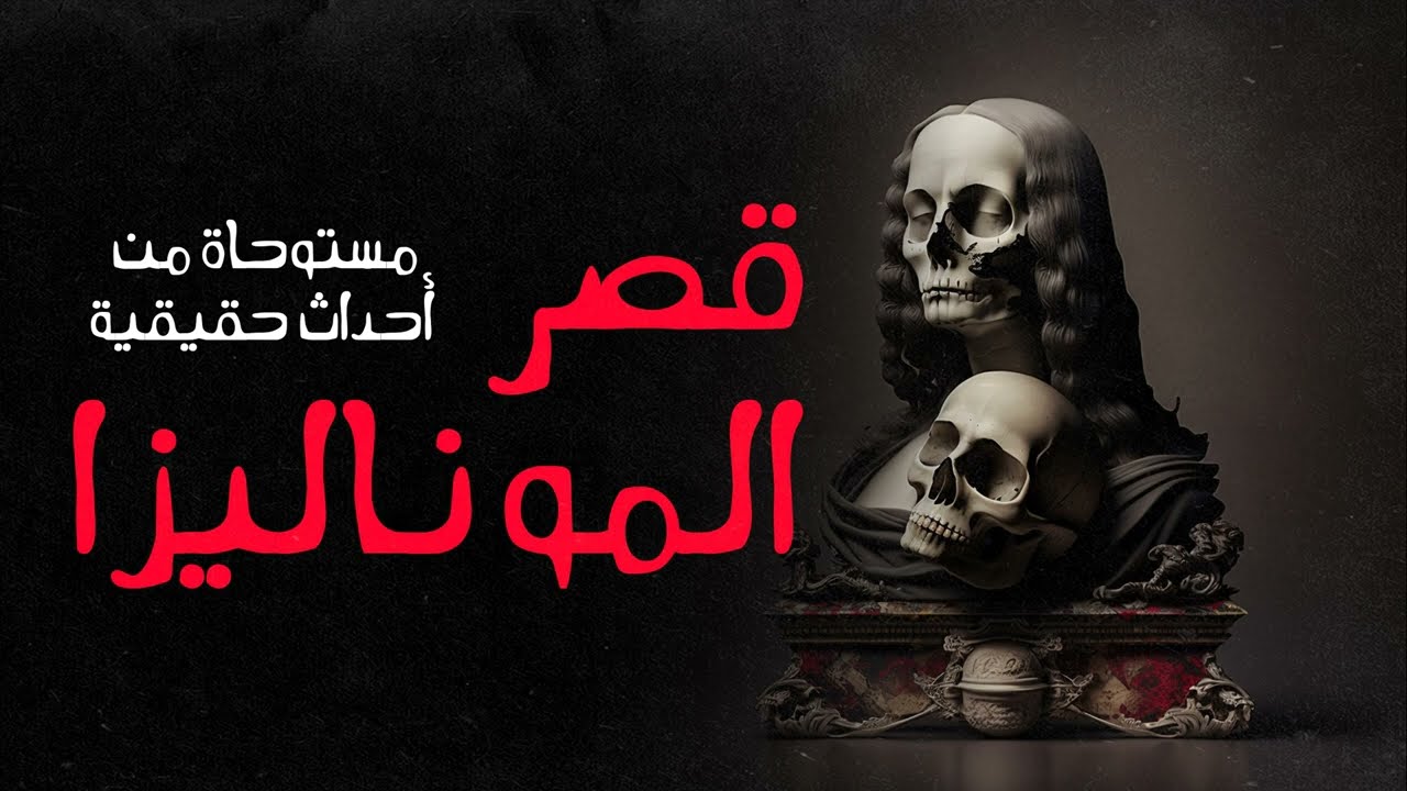 مستوحاة من أحداث حقيقية لعائلة مصرية تنتقل لقصر قديم مسـ ـكون بالأرواح ويحدث معهم أشياء مرعبة !