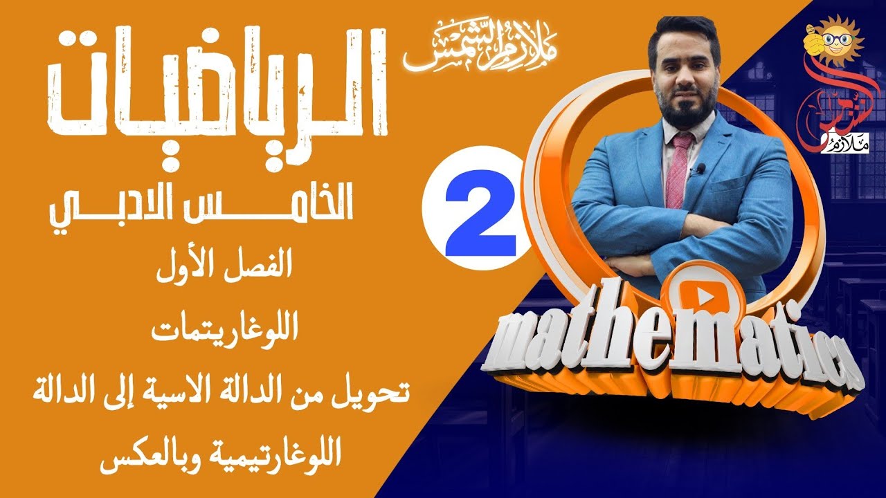 المحاضرة 2 الصف الخامس أدبي الفصل الأول اللوغاريتمات تحويل الدالة الاسية إلى لوغارتمية وبالعكس