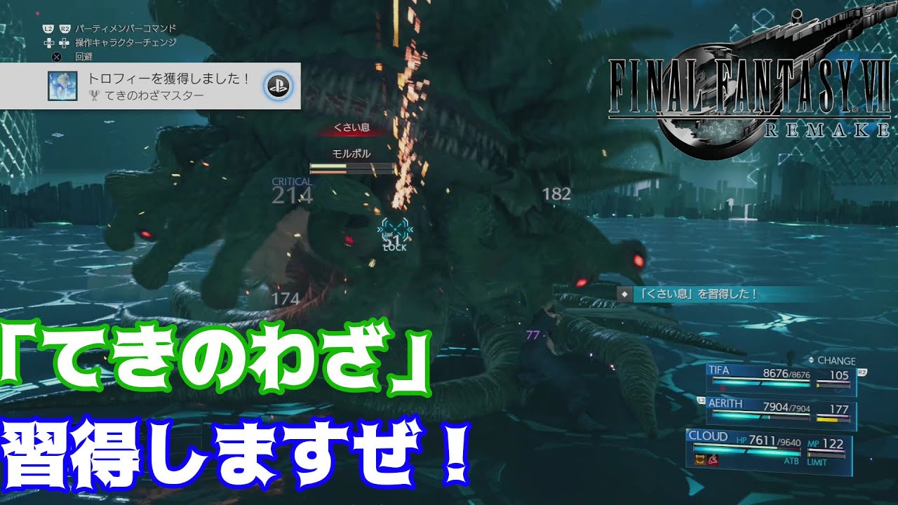 【FF7 リメイク】「てきのわざ」を習得するおすすめのモンスターと習得方法！