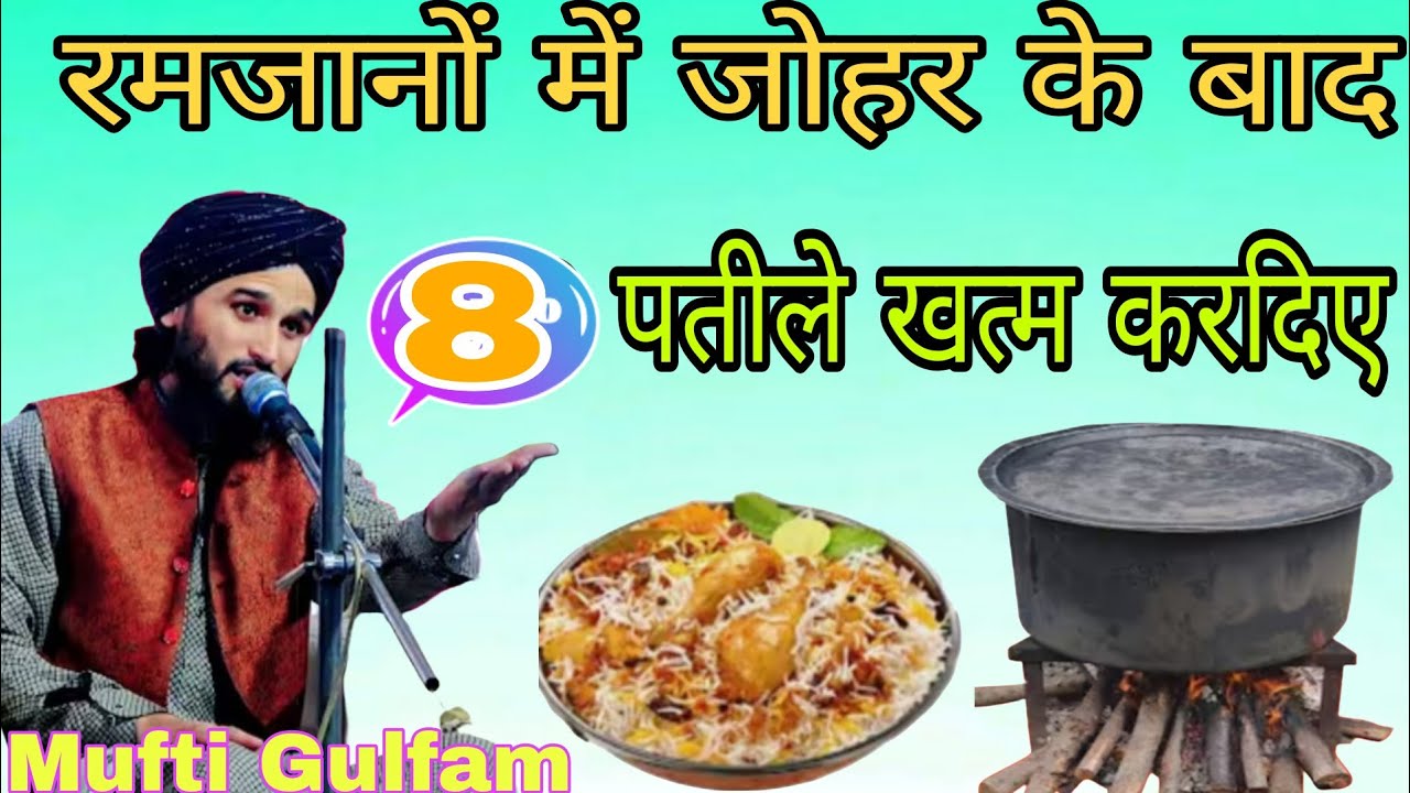 रमजान में जहर के बाद 8 पतीले को खत्म करदिए। 2026 की मुफ्ती गुलफाम रामपुरी 