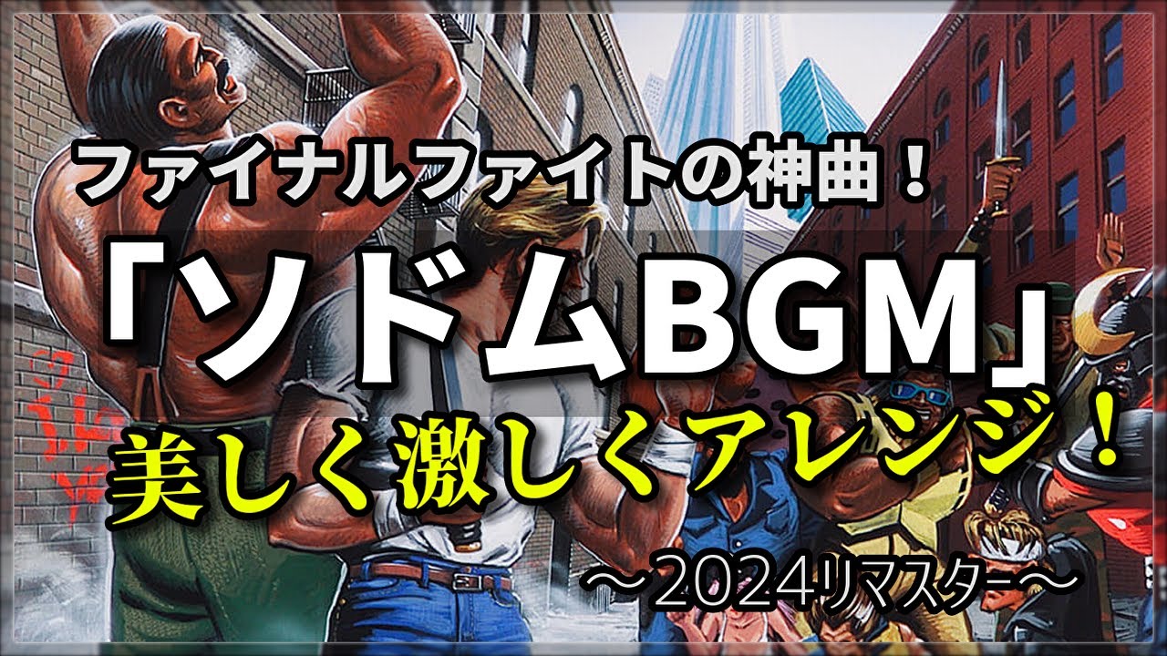 ファイナルファイトの神曲「ソドム戦BGM」 アレンジ！（作業用10分）