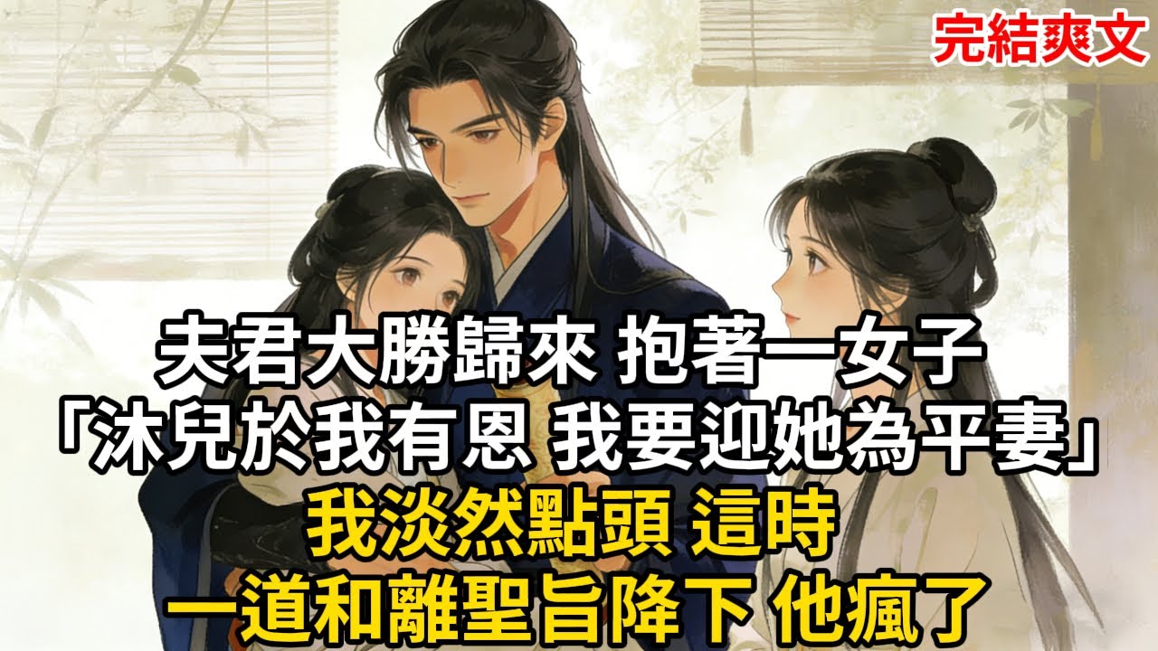夫君大勝歸來 抱著一女子 「沐兒於我有恩 我要迎她為平妻」我淡然點頭 這時 一道和離聖旨降下 他瘋了#古言 #小説 #古風 #愛情 #情感故事 #爽文 #完結