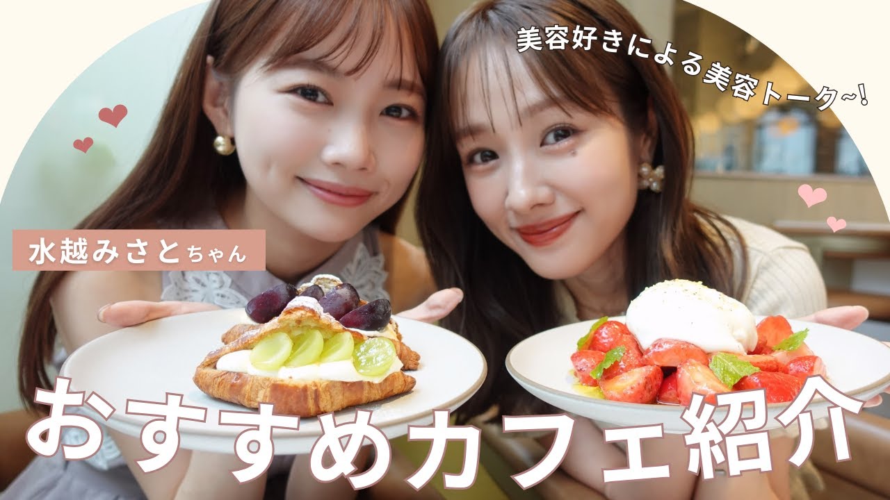 【水越みさとちゃん】初コラボ、カフェ巡りしてみた☕️🍩