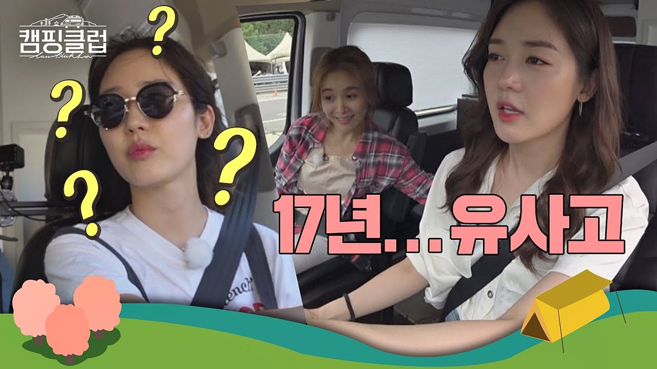 17년 유사고 [왕초보] 유리(Sung Yu ri)의 운전에 불안한 언니들 (ㄷㄷ；；)  캠핑클럽(Camping club) 2회