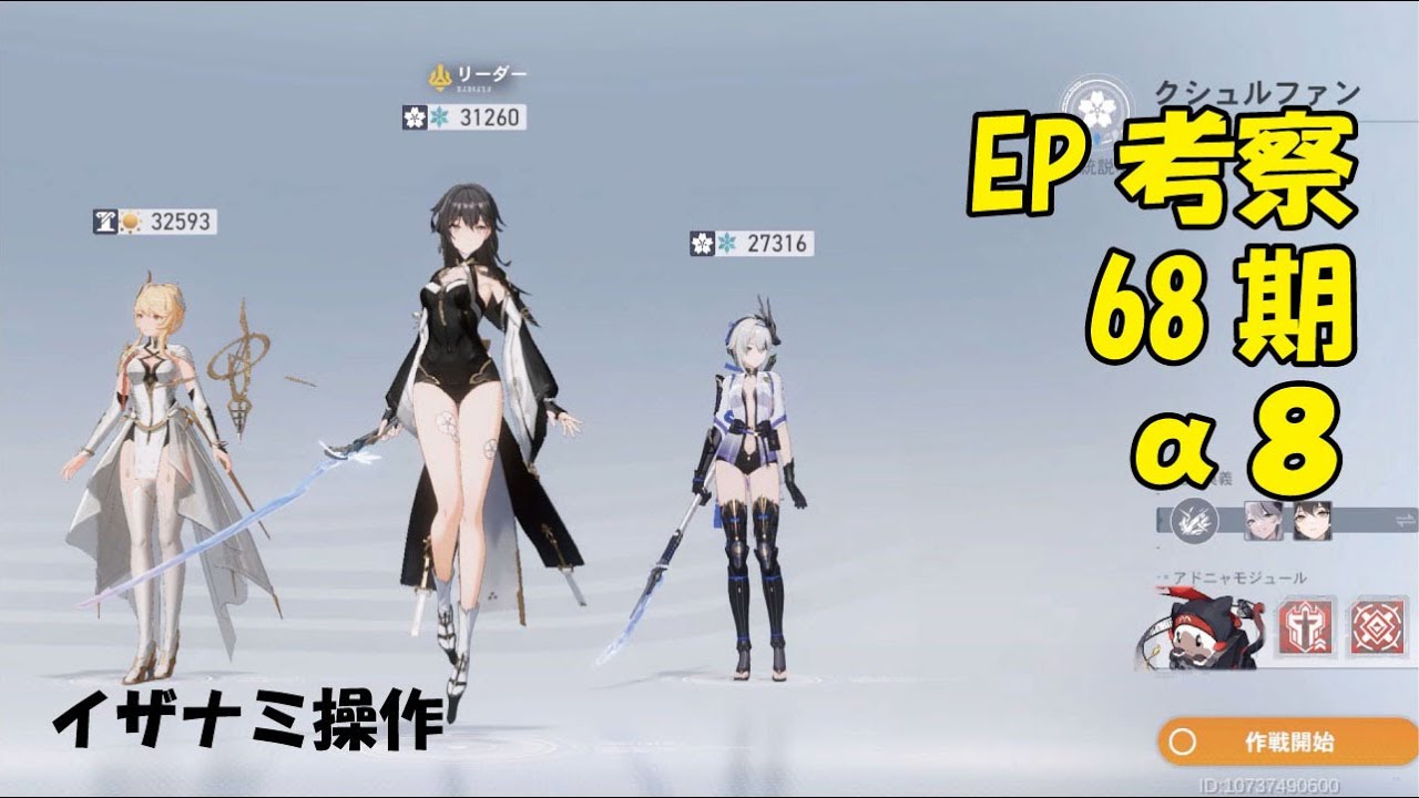 EP考察α68期　イザナミ操作