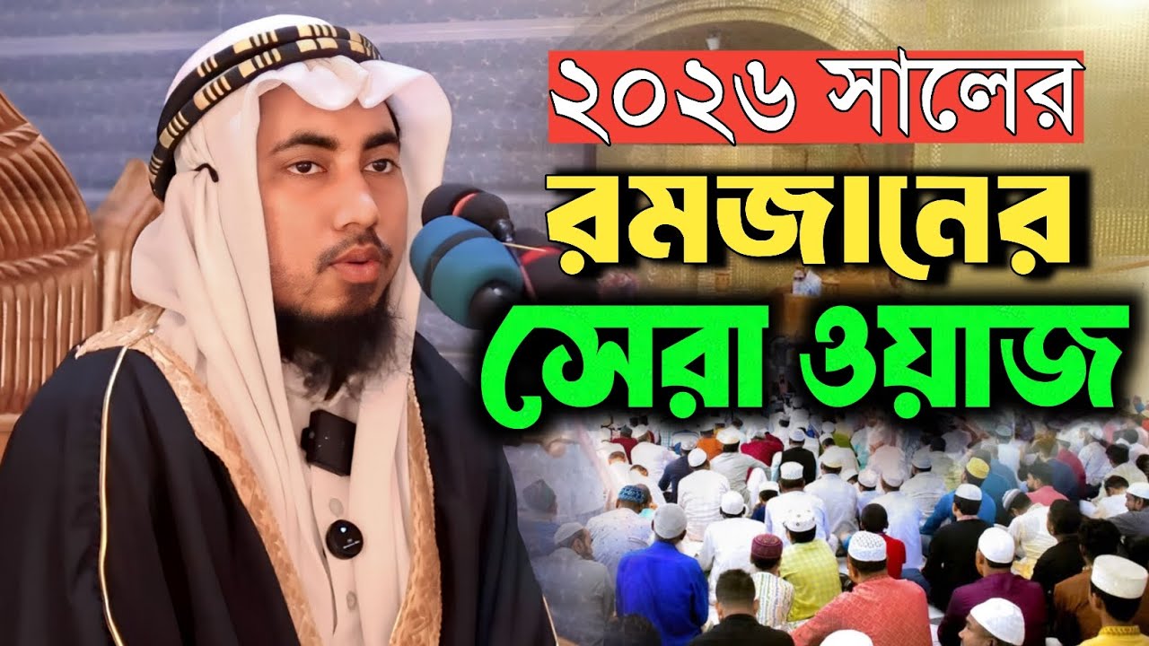 ২০২৬ সালের রমজানের সেরা ওয়াজ হাঃ মাওঃ মুফতি নাজমুল হুদা তামীয 