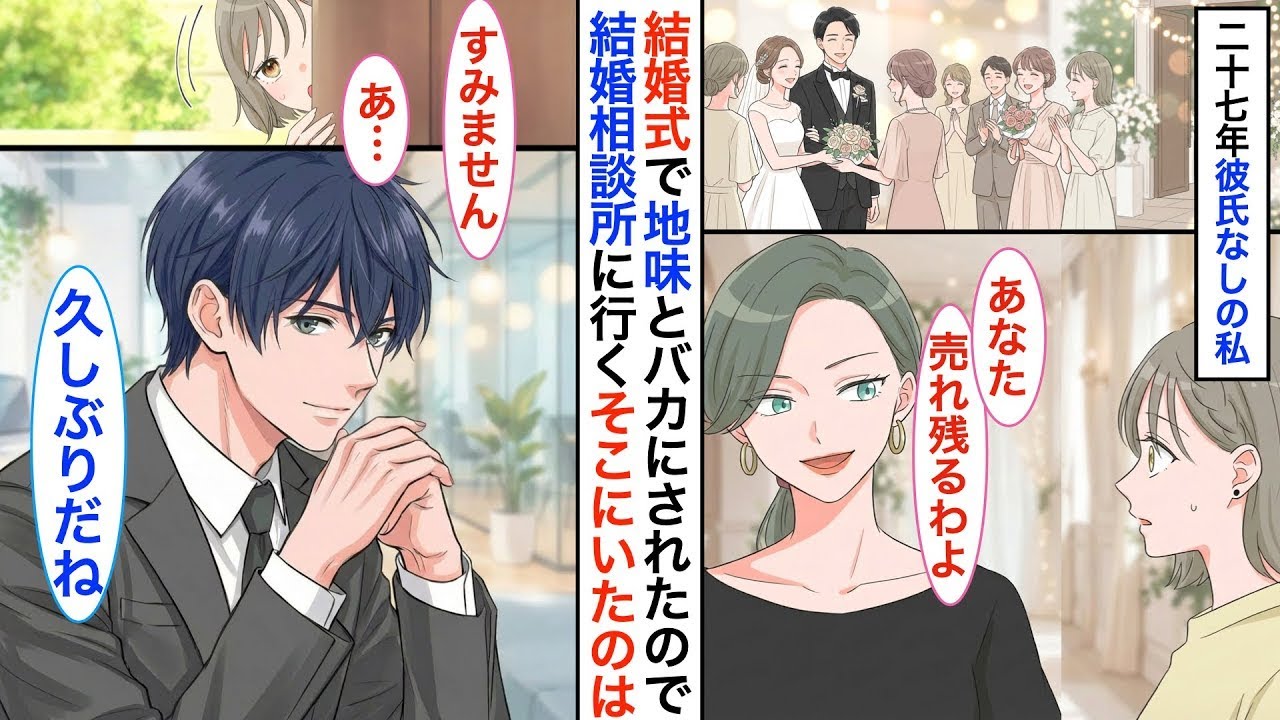 友達の結婚式で売れ残りと馬鹿にされた私。友達の紹介で結婚相談所にいくと→イケメンスタッフ「やっと来てくれたね」私「え…？」【恋愛漫画】