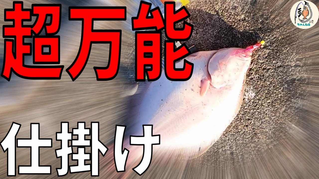 知って欲しい！！超簡単！シンプルなのに何でも釣れる【投げ釣り仕掛け】#fishing　#遠投　#仕掛け
