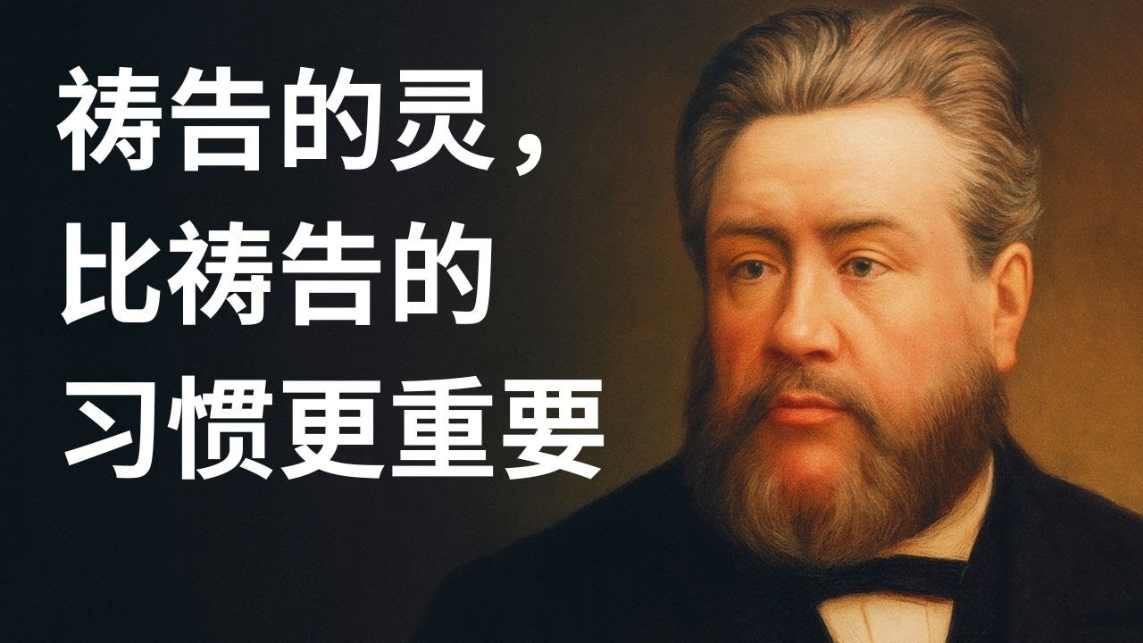 司布真讲解尼希米与“感叹式祈祷”的力量：祷告的灵，比祷告的习惯更重要