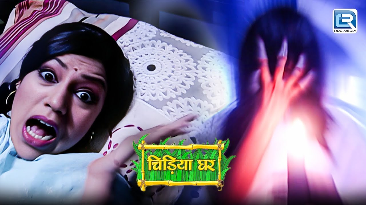 रात के सन्नाटे में Mayuri ने देखा डरावना सपना | Chidiya Ghar | चिड़िया घर | New Full Episode