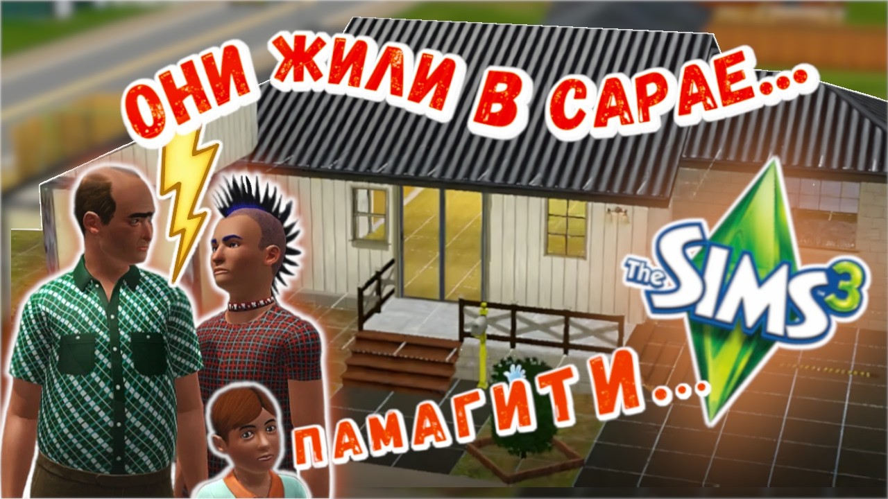 Улучшаю дом проблемной семейки из Сансет Вэлли: Альви // the Sims 3