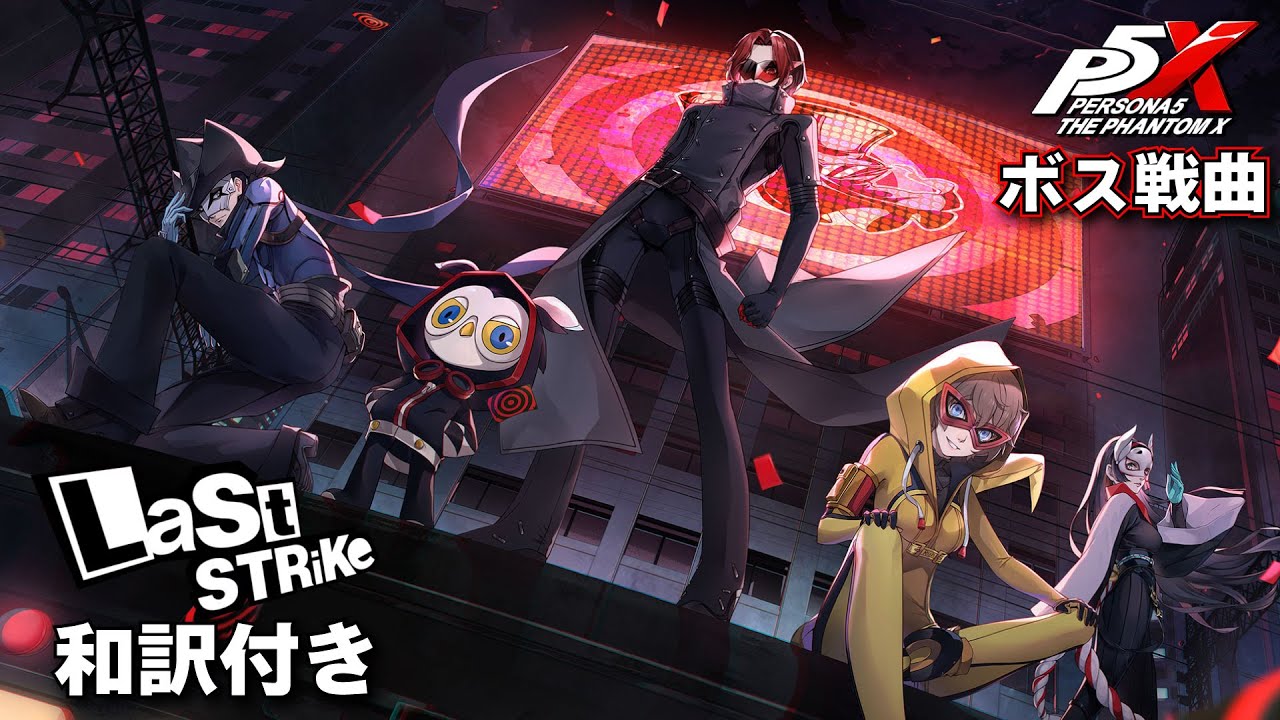 【歌詞/和訳付き】P5XボスBGM「Last Strike」【ペルソナ5X】