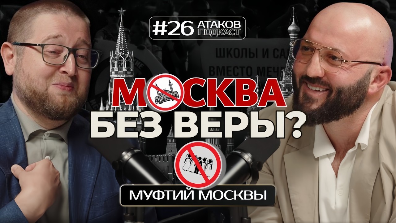 Ильдар Аляутдинов: мечети, вера и жизнь в Москве