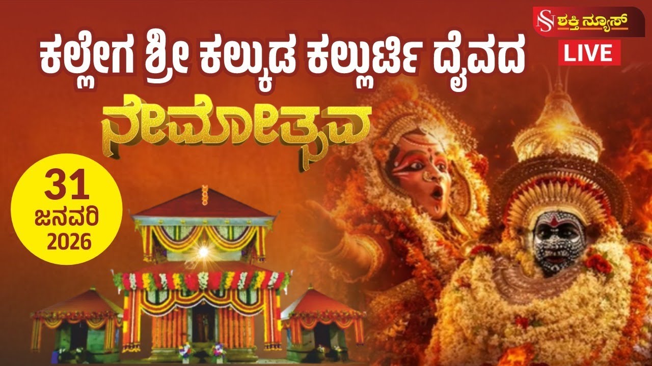 KALLEGA NEMOTSAVA LIVE || ಕಲ್ಲೇಗ ಕಲ್ಕುಡ ಕಲ್ಲುರ್ಟಿ ನೇಮೋತ್ಸವ - LIVE
