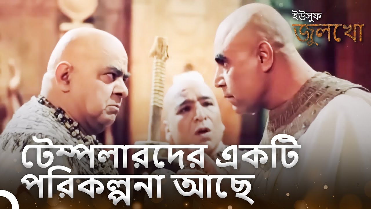 টেম্পলাররা যত তাড়াতাড়ি সম্ভব ব্যবস্থা নেওয়ার সিদ্ধান্ত নিয়েছে। | ইউসুফ জুলেখা