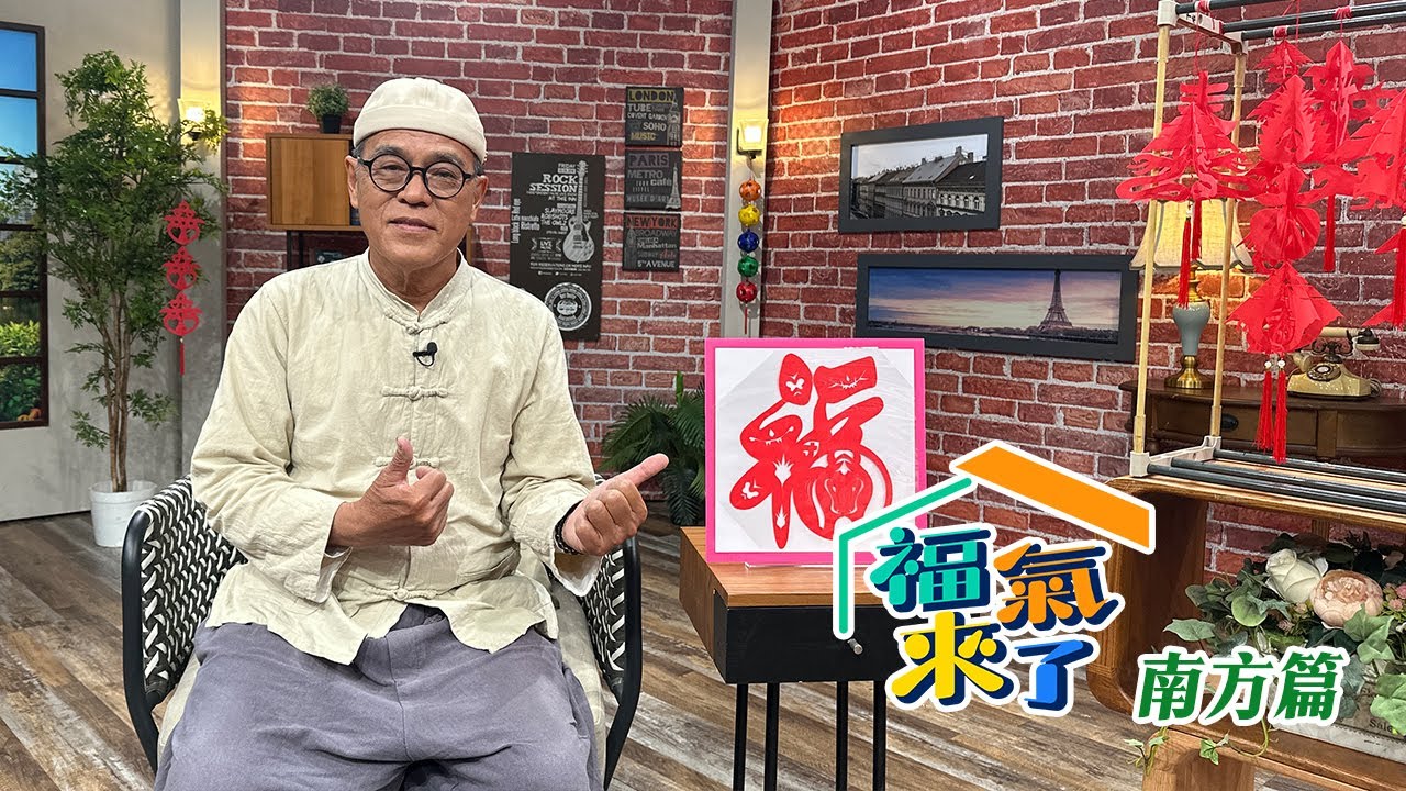 六堆匠心剪紙藝術 X 陳榮光｜南方有魅力 ｜《福氣來了-南方篇9》EP10