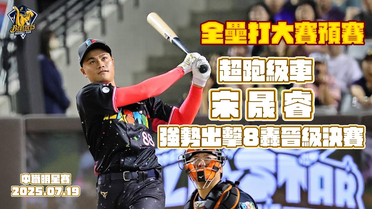 【2025明星賽嗨賴】07/19 全壘打大賽宋晟睿預賽敲出8轟，看起來輕輕鬆鬆CTBC Brothers 中信兄弟