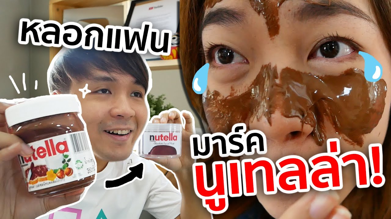 แกล้งแฟนให้มาร์คหน้าด้วยนูเทลล่า! ช็อกโกแลตเน้นๆ! // ถึงกับน้ำตาไหล