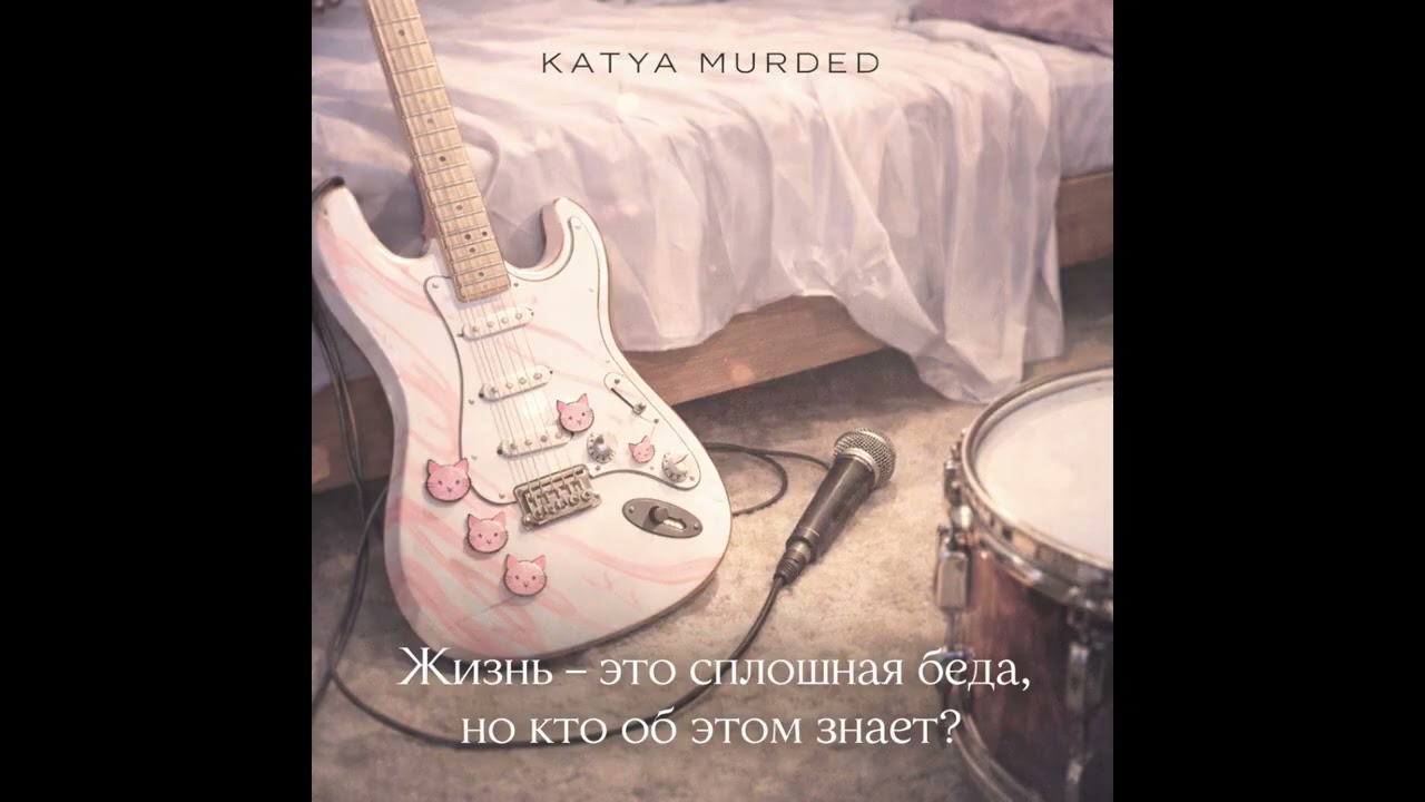 Katya Murded - Жизнь - это сплошная беда, но кто об этом знает?