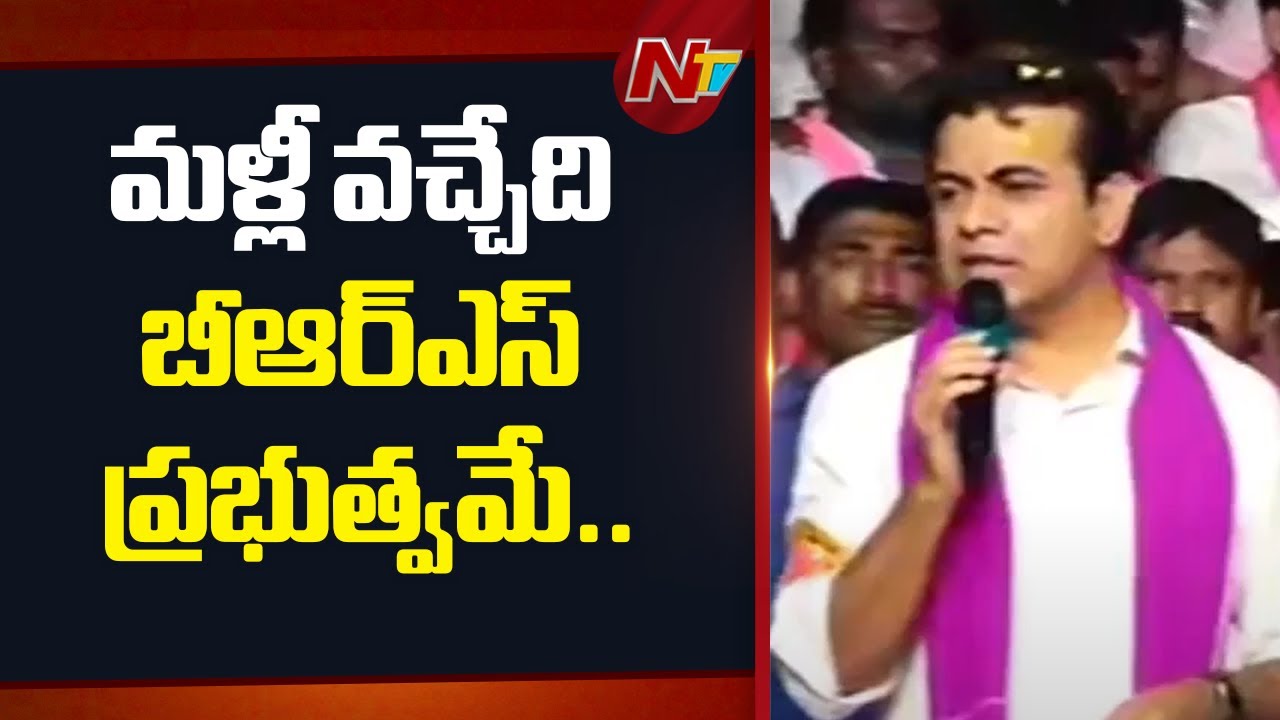 BRS will return to power in 2028, KCR will be Telangana CM again - KTR | NTV Telugu