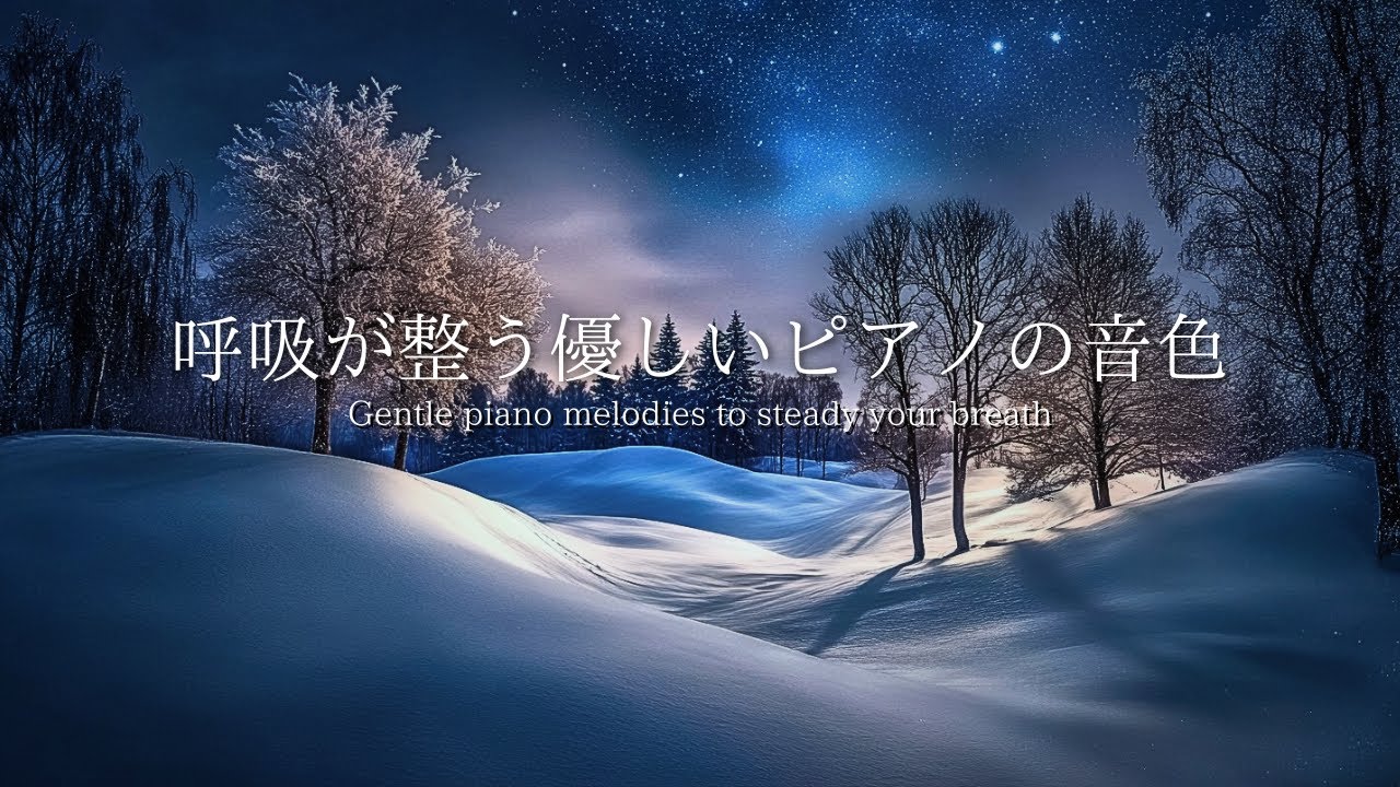 [夜のBGM] 呼吸が整う優しいピアノの音色｜自律神経を整える｜究極のリラックス・ヒーリング｜ストレス軽減・作業用｜Gentle Piano for Deep Relaxation