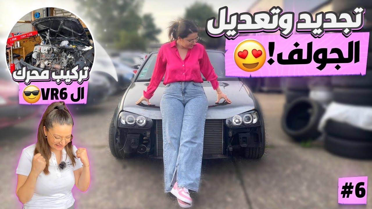 رحلة تجديد وتعديل الجولف 🔥 ركبنا محرك اسطوري 😍 Ep:06 Golf Mk3 Restoration and Tuning II