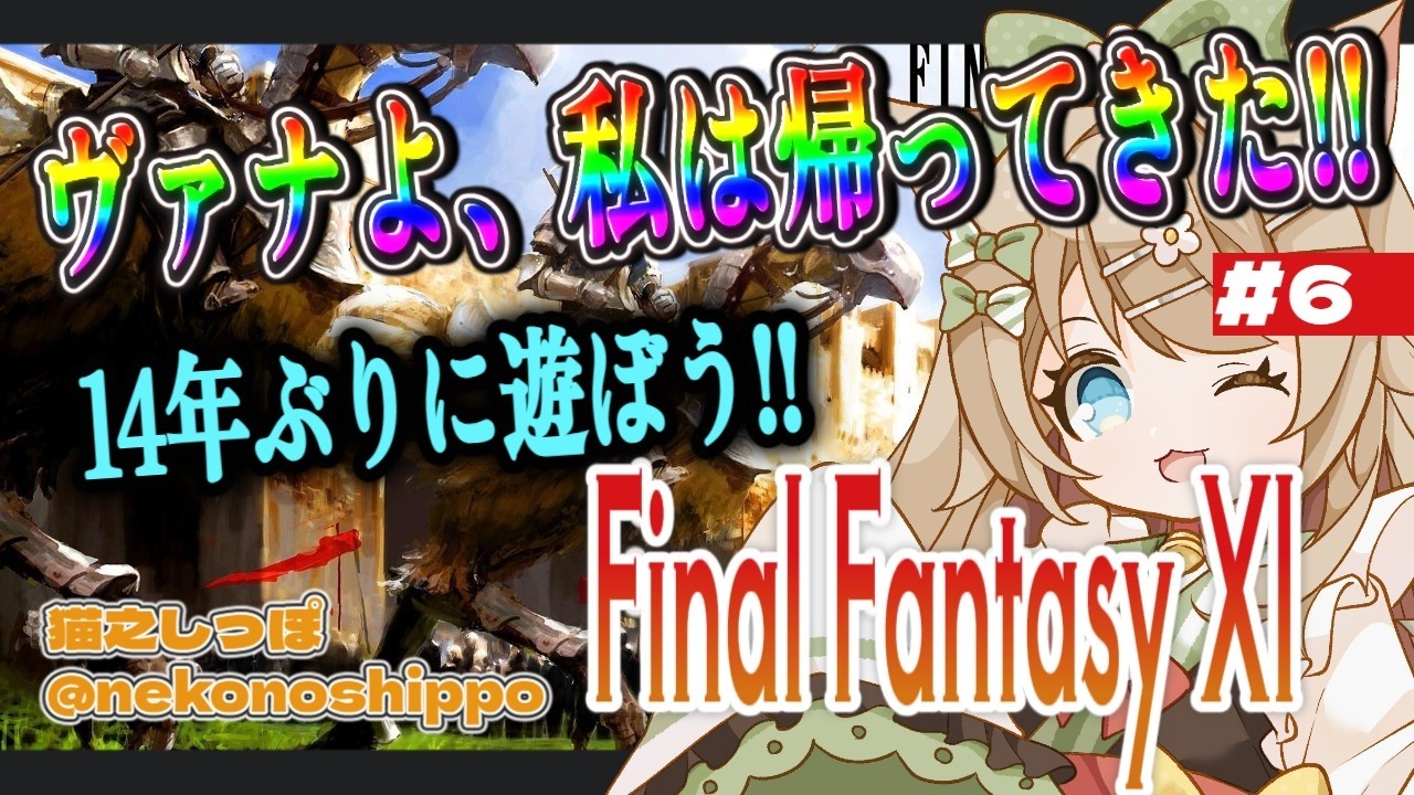 【17歳と516カ月のVtuber】ヴァナよ私は帰ってきた！14年ぶりに遊ぼうFF11  ８日目【#猫之しっぽ】