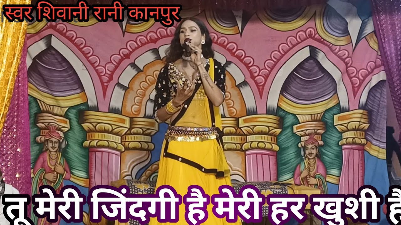 तू मेरी जिंदगी है/tu Meri jindgi hai/शिवानी रानी कानपुर/रामलीला ग्राम गंज महोबा