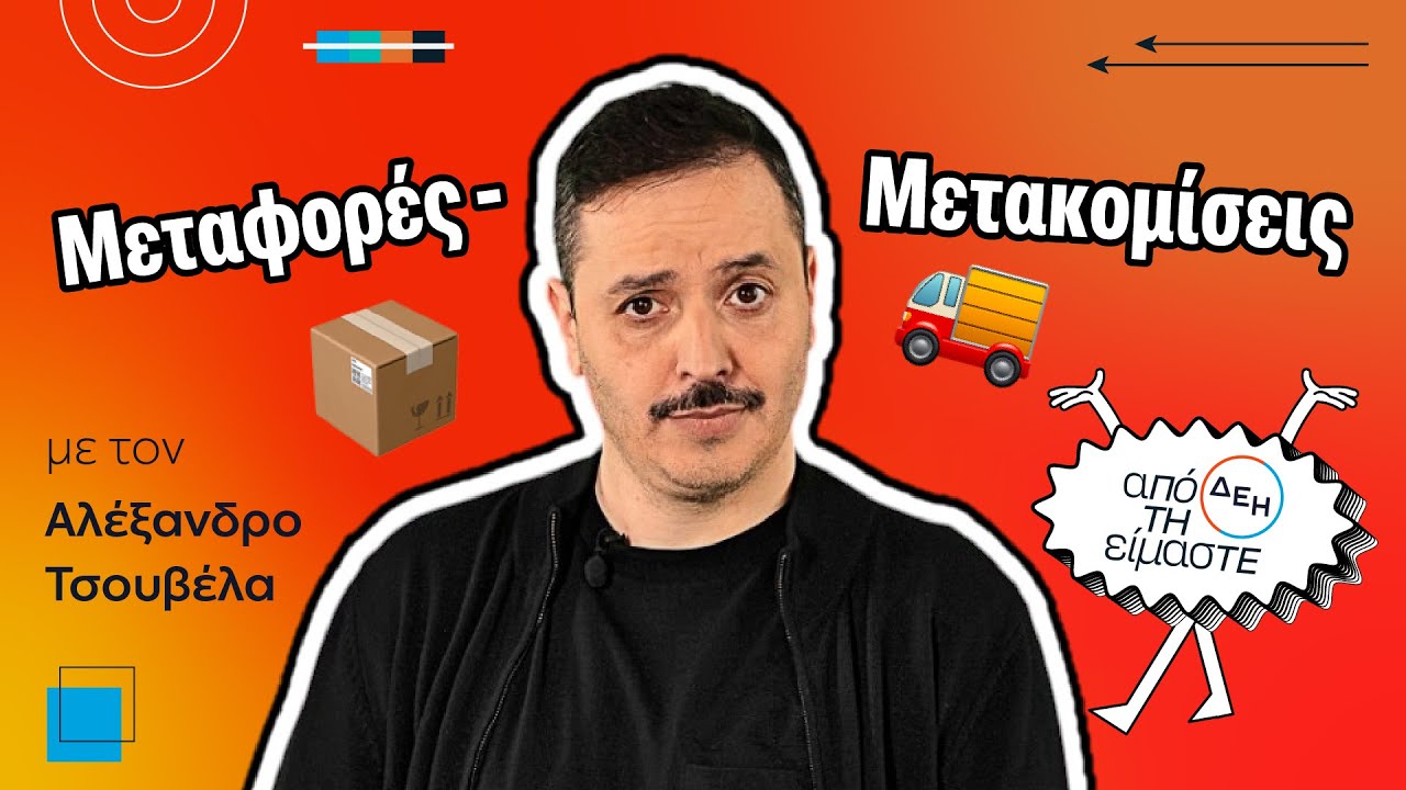 Μεταφορές-Μετακομίσεις | Από τη ΔΕΗ Είμαστε | S01E12