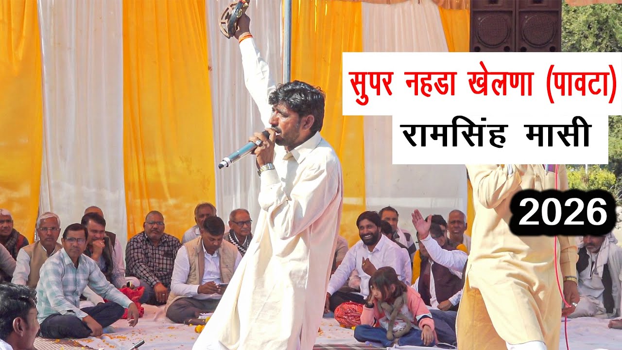 सुपर नहडा खेलणा (पावटा) | रामसिंह मासी | नहडा 2026 | noida 2026 | ram singh masi