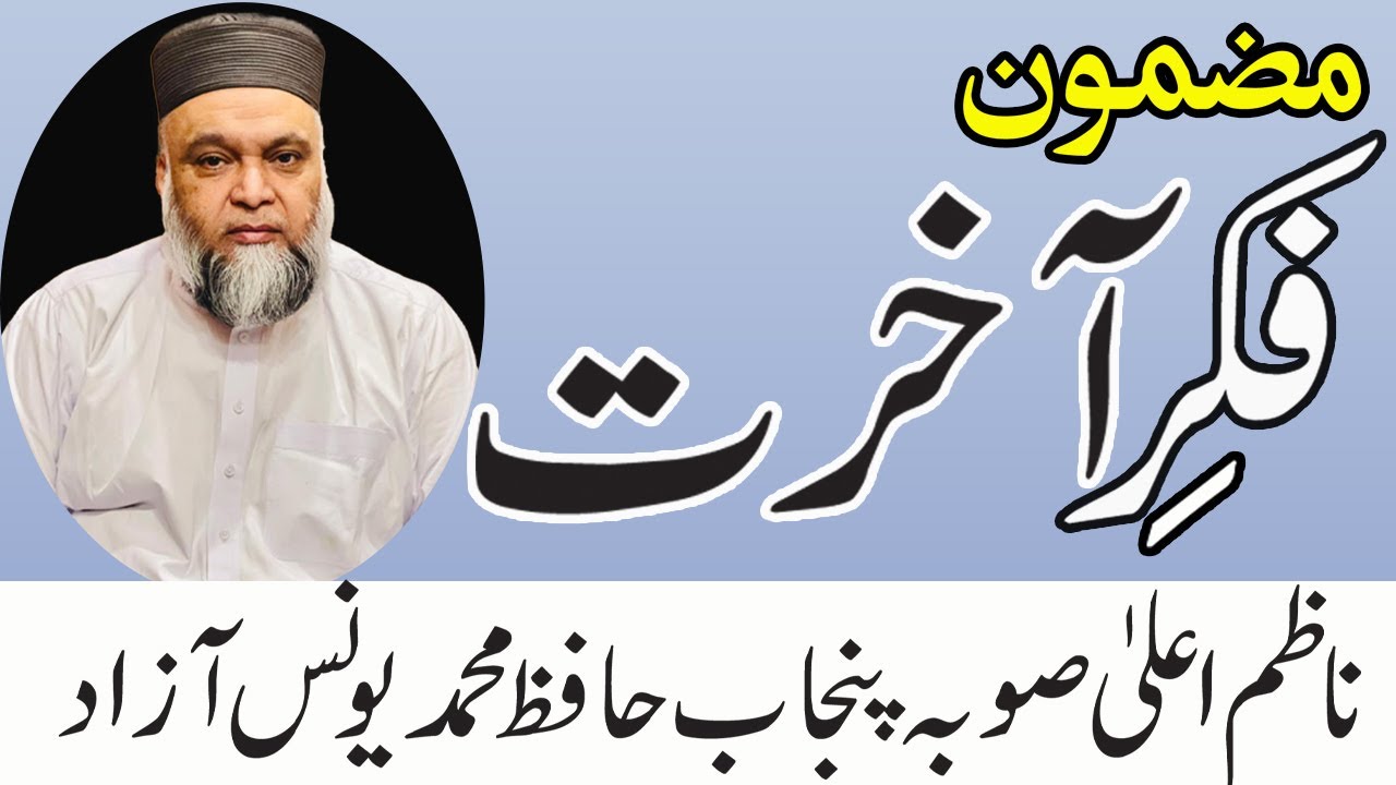 Fiker E Akhrat || Nazam E Aalah Subah Punjab Hafiz Muhammad Younas Azad