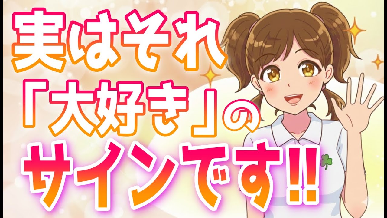 「脈なし？」と勘違いしがちな実は脈ありな女性のサイン【ゆるーりチャンネル】