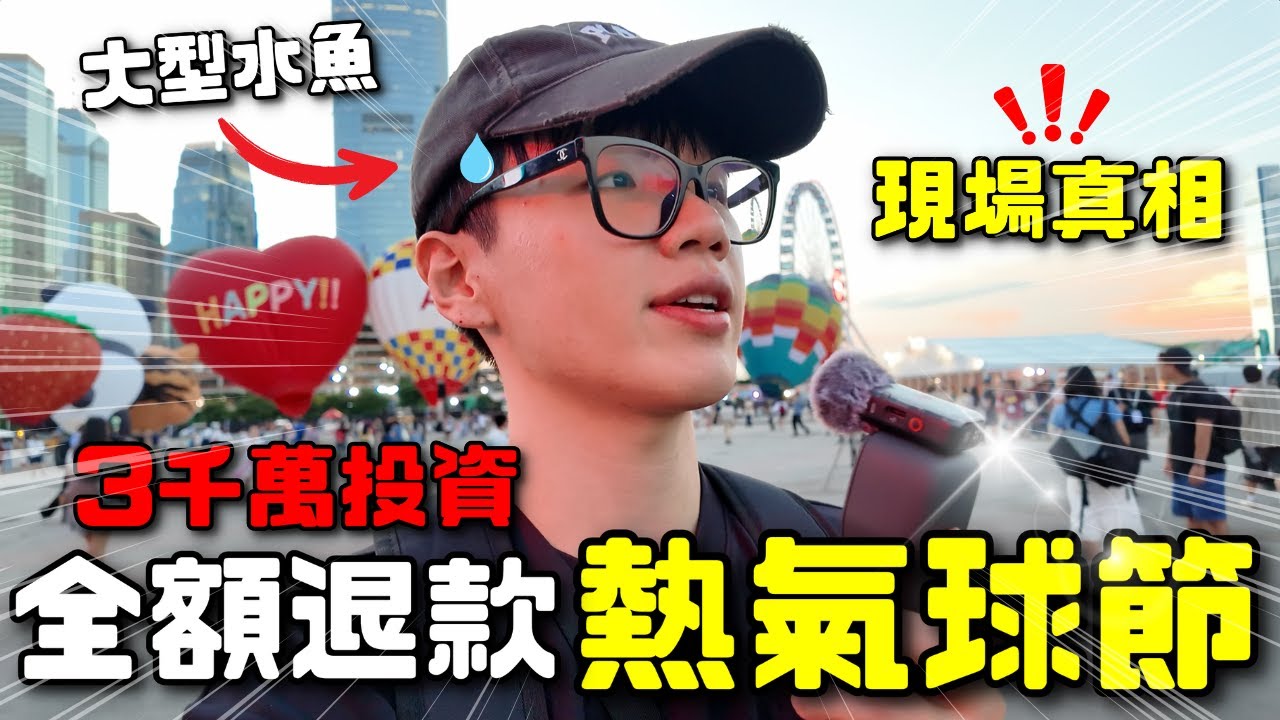 【姨】🔥3000萬打造大型翻車現場?! ｜直擊國際熱氣球節💸｜ 實測原來咁樣…😱｜肥姨姨 Fataunt