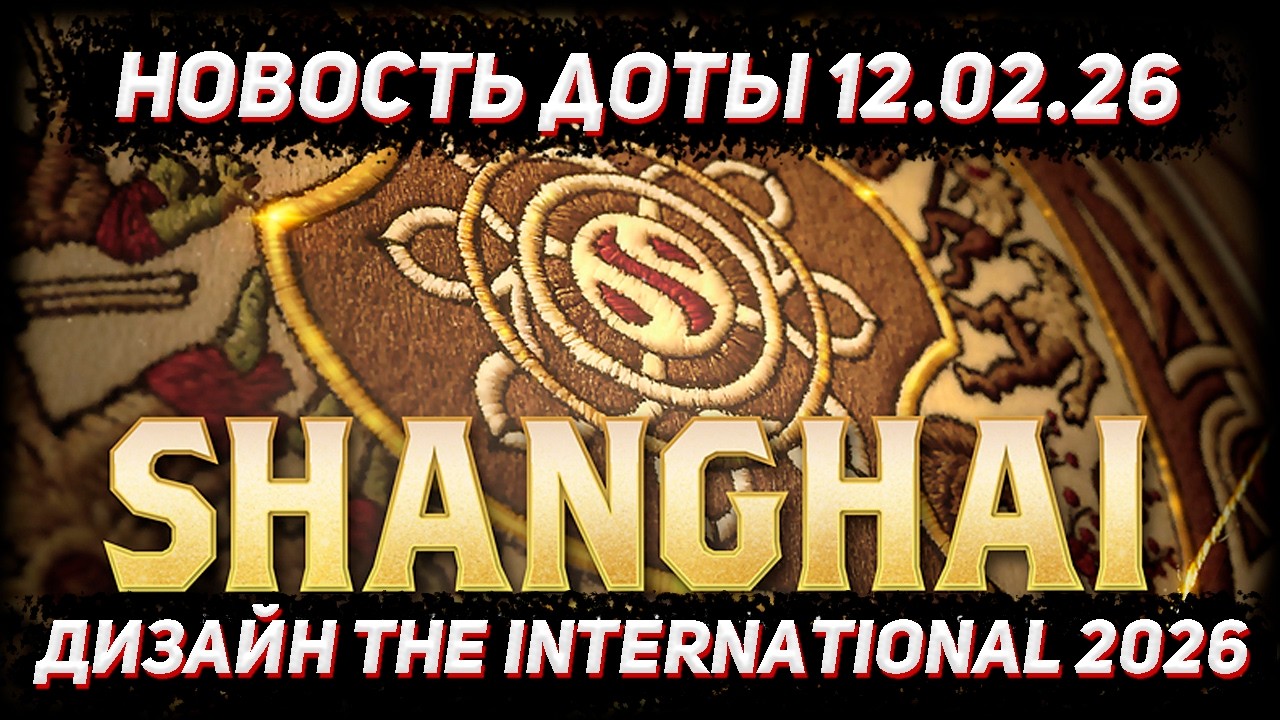 Новость доты 12.02 | Первая информация и дизайн THE INTERNATIONAL 2026 в ДОТА 2