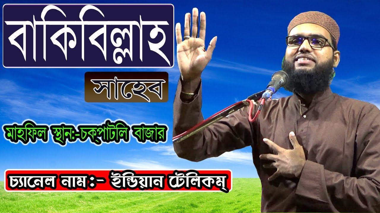 মুফতি বাকিবিল্লাহ সাহেব //Mufti Bakibillah Saheb //Mobile +919064475949