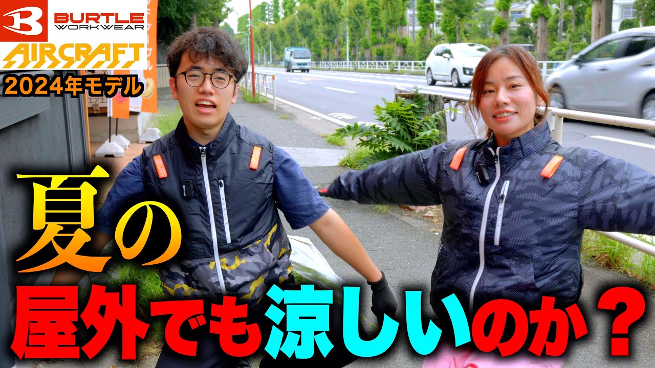 【本当に涼しい？】バートルの空調服を実際に使って外作業してみたら驚きの結果が !!