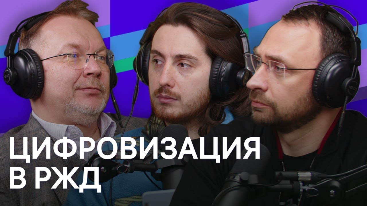 Цифровизация РЖД. Подкаст «Первый день в будущем»