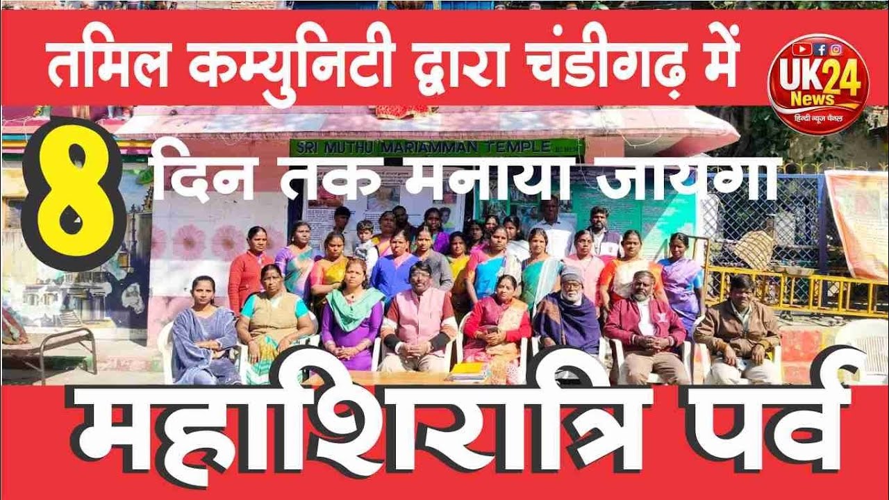 चंडीगढ़।। तमिल कम्युनिटी द्वारा काली माता मंदिर धनास में 8 दिन तक मनाया जाएगा महाशिवरात्रि पर्व 