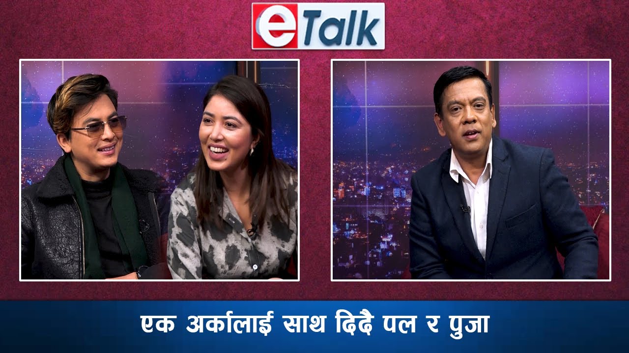 पल र पूजाको अहिलेसम्म नसुनिएको Valentine खुलासा | पल पूजा single कि mingle ? MYGG2 | E-TALK
