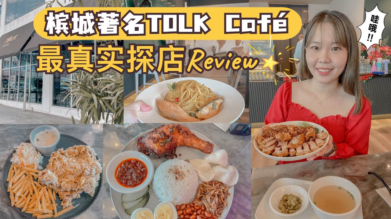 Penang Cafe 2022 : 槟城新开张Tolk Cafe 尝尽大马道地美食！