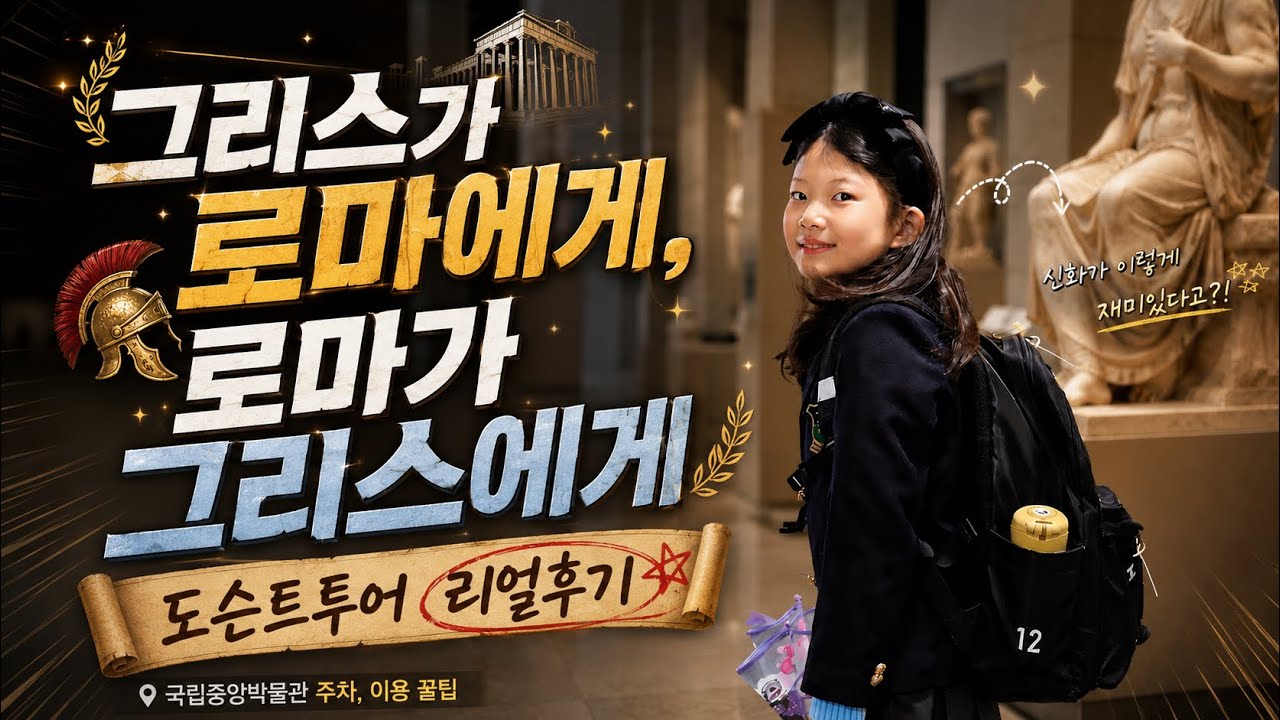 국립중앙박물관 그리스·로마 신화 도슨트투어 #국립중앙박물관 #그리스로마신화 #그리스신화 #도슨트 