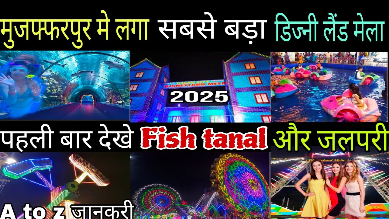 मुजफ्फरपुर में लगा अबतक का सबसे बड़ा डिज्नीलैंड मेला|Disney land mela Muzaffarpur 2025|Muzaffarpur