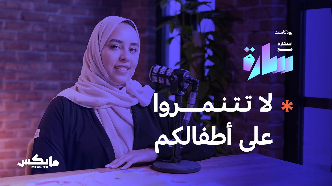 لا تتنمروا على أطفالكم | بودكاست استشارة مع سارة مع رؤى باعظيم