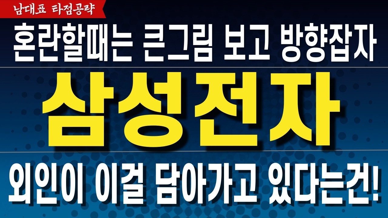 [삼성전자 주가전망] 혼란할땐 큰그림을 보면 방향이 정해집니다! 외인의 방향도 이렇네요! 영상 참고.