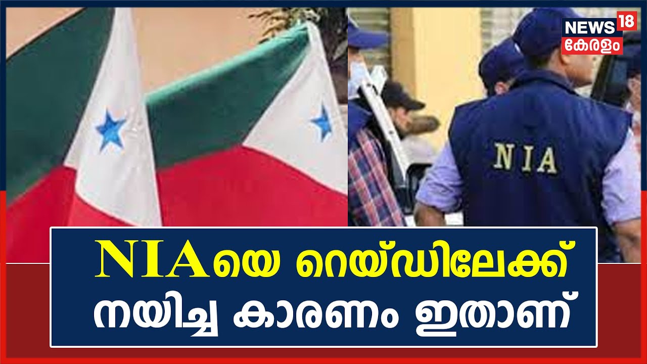 Raids on PFI | രാജ്യ വ്യാപകമായി പോപ്പുലർ ഫ്രണ്ട് ഓഫീസുകളിൽ റെയ്ഡ് എന്തിന്? | Kerala News