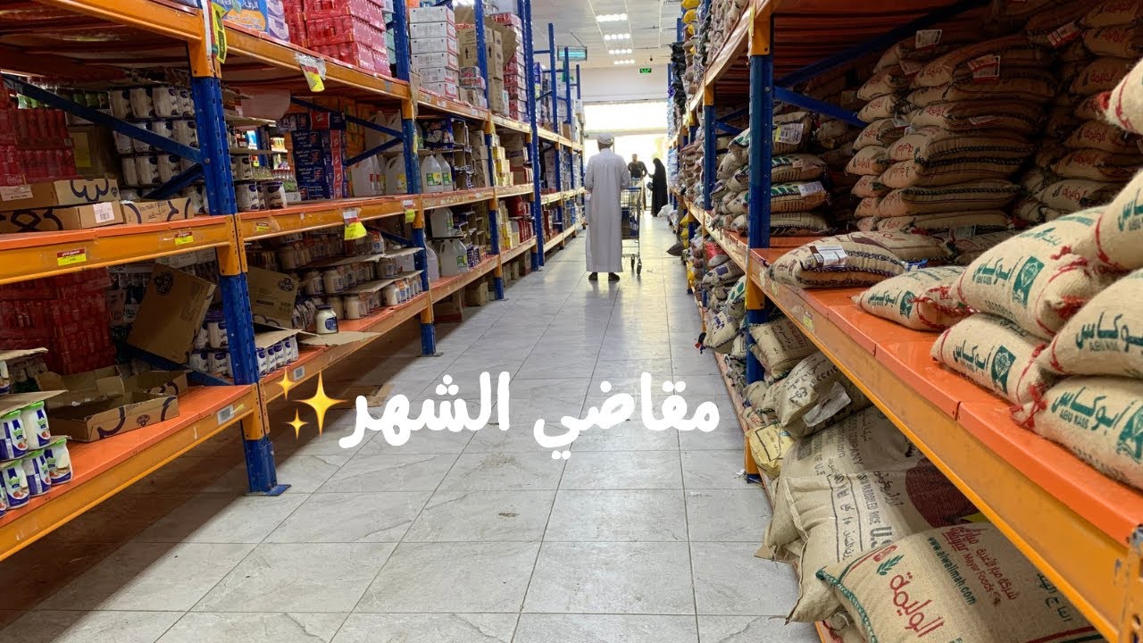 مقاضي رمضان مشتريات الشهر بالجمله جوله مع الإسعار ✨💸
