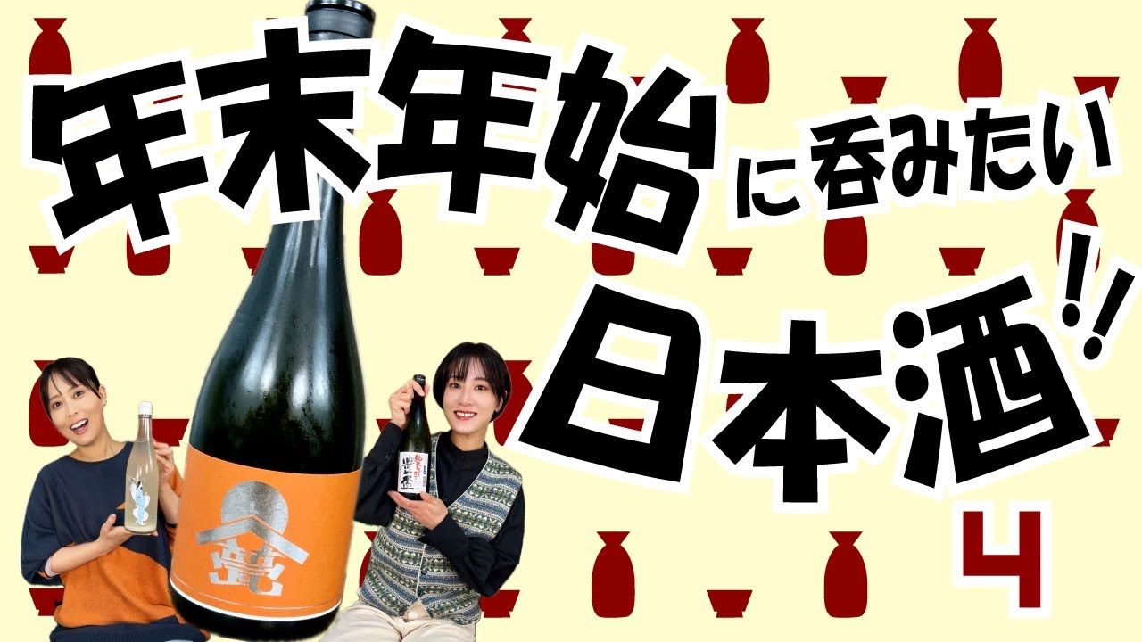 年越しはこのお酒がおすすめ！　今話題の大人気日本酒！　#甍 　#日本酒