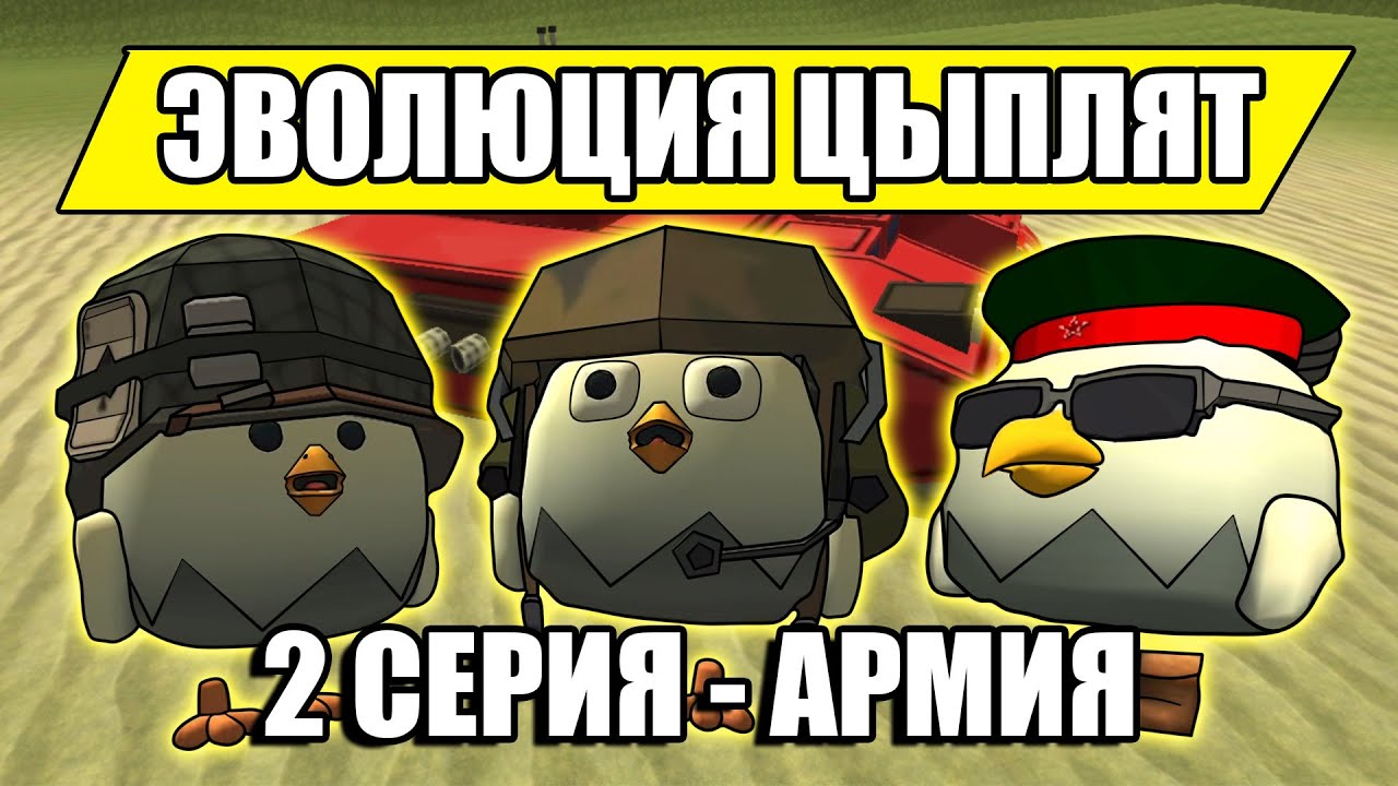 Chicken Gun Evolution! Episode 2 - Army.