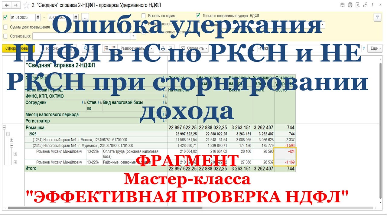 Ошибка удержания НДФЛ в 1С по РКСН и НЕ РКСН при сторнировании дохода